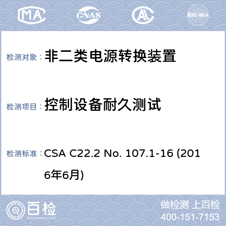 控制设备耐久测试 CSA C22.2 NO. 10 电源转换装置的安全评估 CSA C22.2 No. 107.1-16 (2016年6月) 6.8