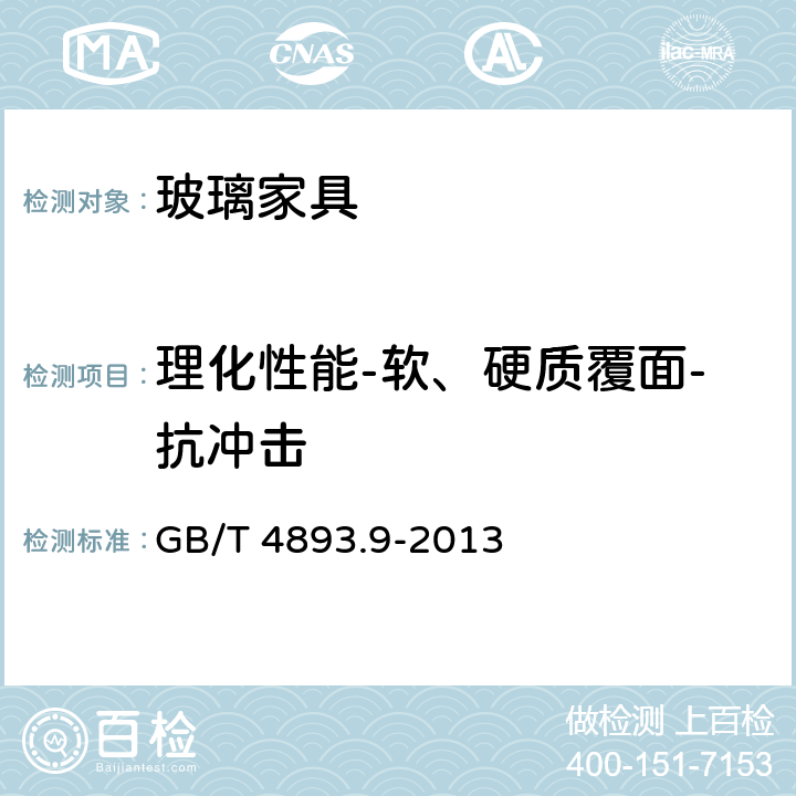 理化性能-软、硬质覆面-抗冲击 家具表面漆膜理化性能试验 第9部分：抗冲击测定法 GB/T 4893.9-2013