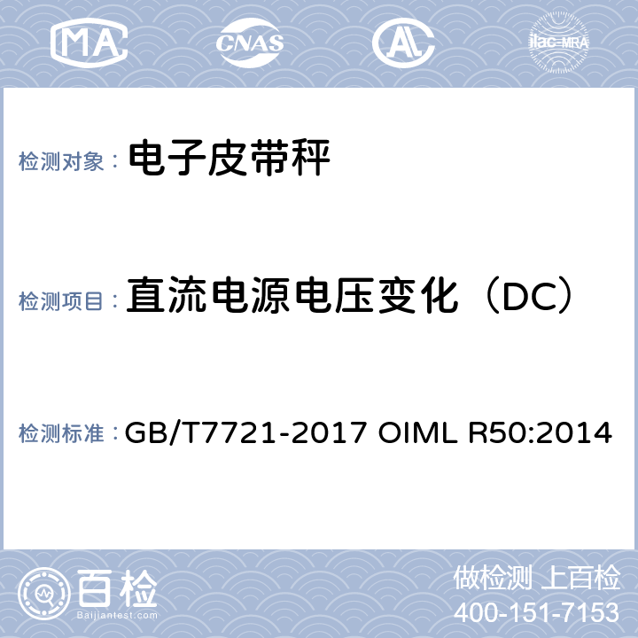 直流电源电压变化（DC） 连续累计自动衡器（皮带秤） GB/T7721-2017 OIML R50:2014 A.6.2.6