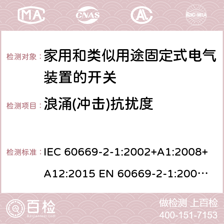 浪涌(冲击)抗扰度 家用和类似用途固定式电气装置的开关 IEC 60669-2-1:2002+A1:2008+A12:2015 
EN 60669-2-1:2004+A1:2009+A12:2010 26.1.2