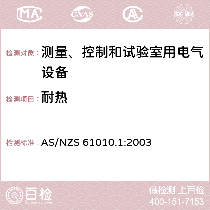 耐热 测量、控制和试验室用电气设备 AS/NZS 61010.1:2003 10.5