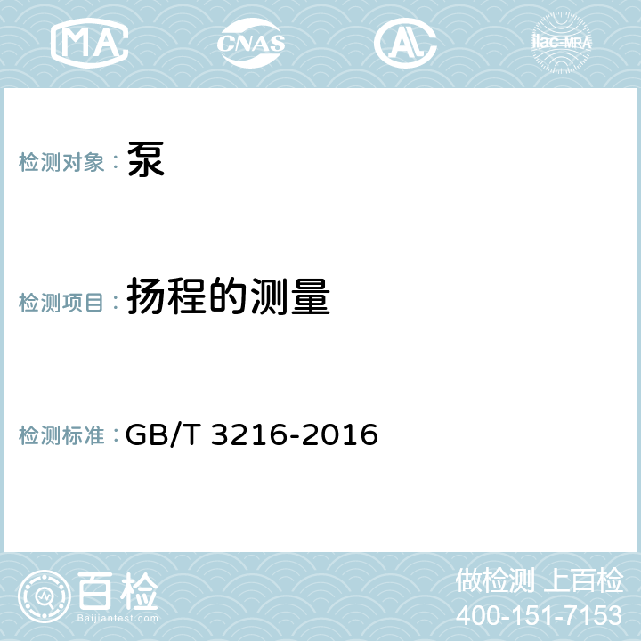 扬程的测量 回转动力泵 水力性能验收试验 1级2级和3级 GB/T 3216-2016