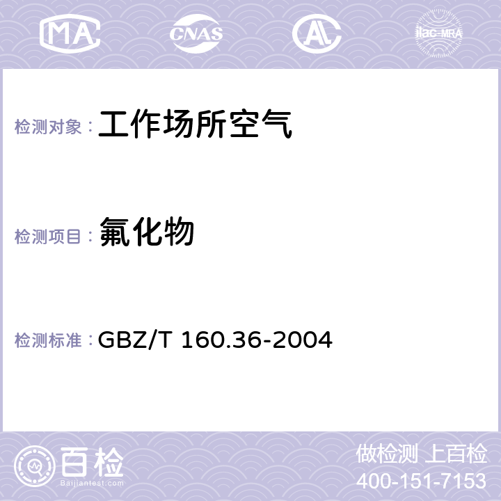 氟化物 《工作场所空气有毒物质测定氟化物》 GBZ/T 160.36-2004