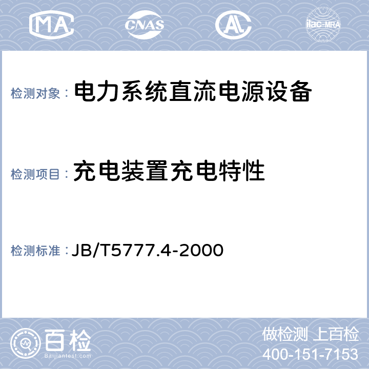 充电装置充电特性 JB/T 5777.4-2000 电力系统直流电源设备通用技术条件及安全要求