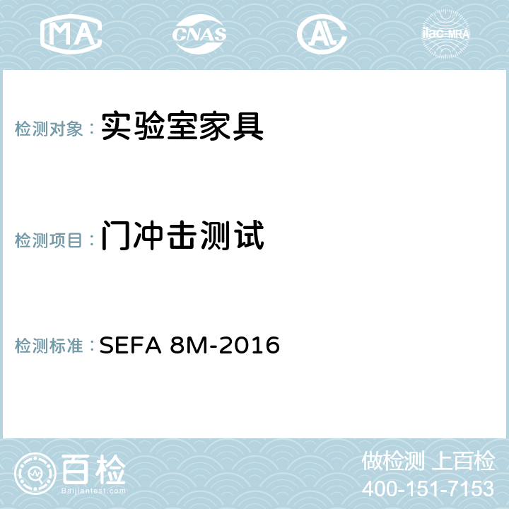 门冲击测试 科技设备及家具协会-金属材料实验室级橱柜、层板和桌子 SEFA 8M-2016 5.2门冲击测试
