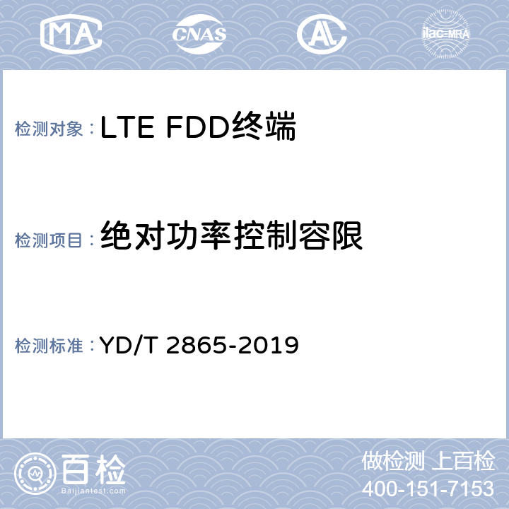 绝对功率控制容限 《LTE/TD-SCDMA/WCDMA/GSM(GPRS)多模双卡多待终端设备测试方法》 YD/T 2865-2019 5.2