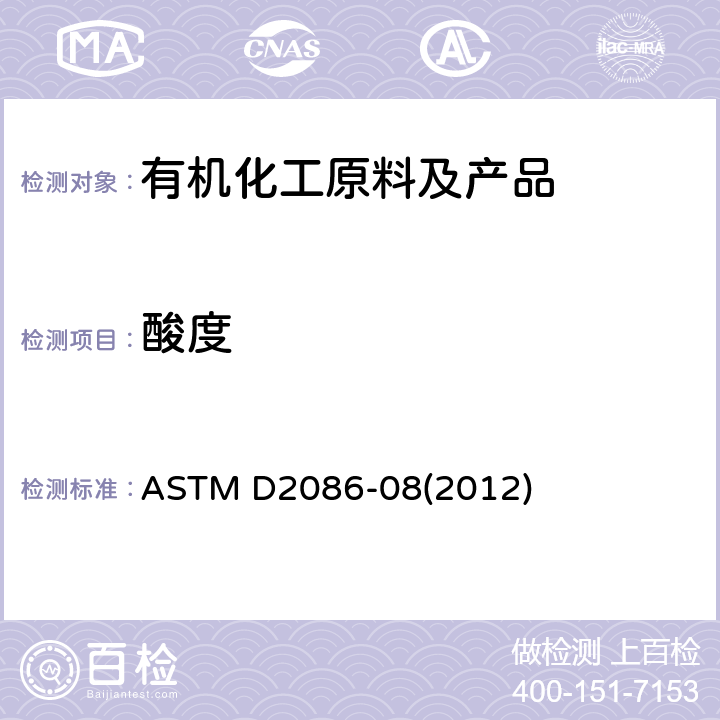 酸度 乙酸乙烯脂和乙醛酸度试验方法 ASTM D2086-08(2012)
