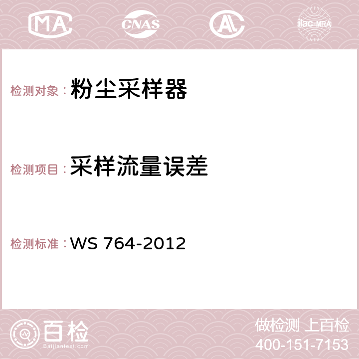 采样流量误差 WS 764-2012 粉尘采样器技术条件