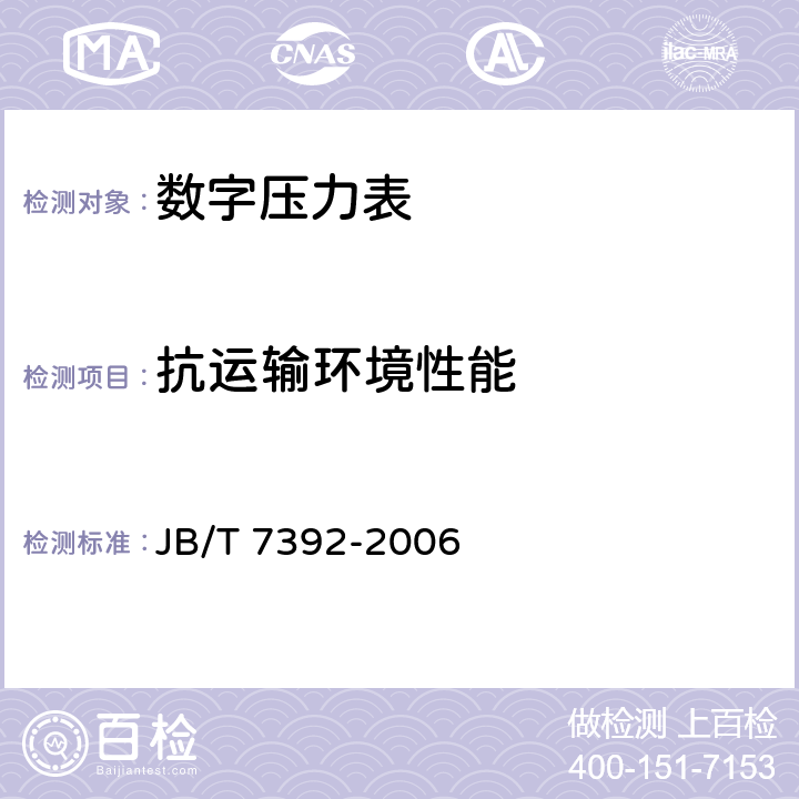 抗運輸環境性能 數字壓力表 JB/T 7392-2006 4.16、5.18