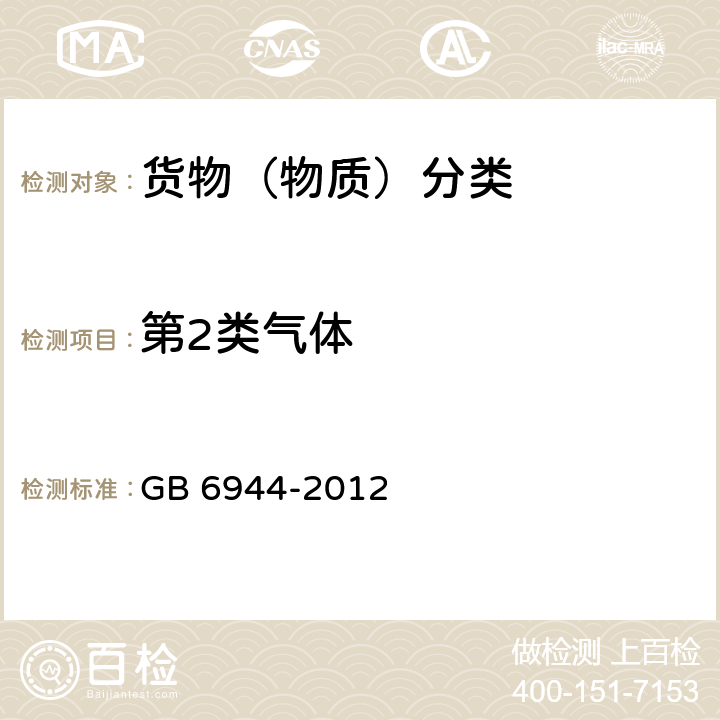 第2类气体 危险货物分类和品名编号 GB 6944-2012