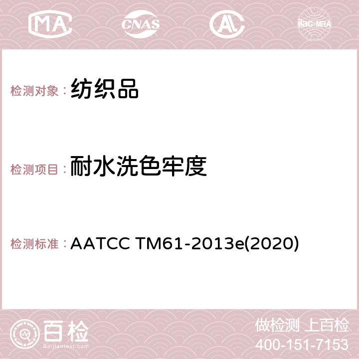 耐水洗色牢度 耐水洗色牢度 AATCC TM61-2013e(2020)