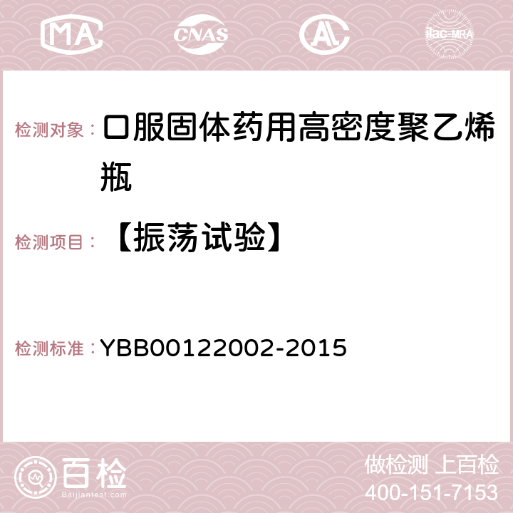 【振荡试验】 口服固体药用高密度聚乙烯瓶 YBB00122002-2015