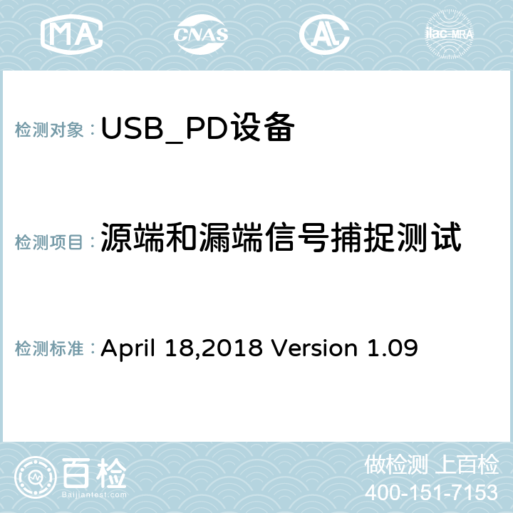 源端和漏端信号捕捉测试 通信驱动电力传输符合性操作方法 April 18,2018 Version 1.09 TDA.2.2.1