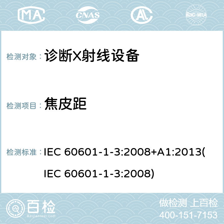 焦皮距 医用电气设备.第1-3部分:基本安全和基本性能的通用要求.并列标准:诊断X射线设备的辐射防护 IEC 60601-1-3:2008+A1:2013(IEC 60601-1-3:2008) 9