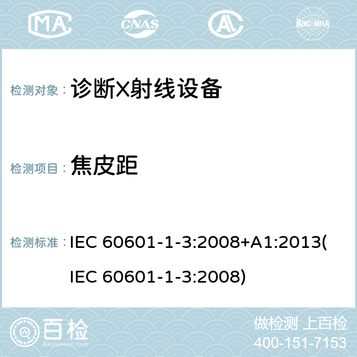 焦皮距 IEC 60601-1-3-2008 医用电气设备 第1-3部分:基本安全和基本性能通用要求 并列标准:诊断X射线设备辐射防护