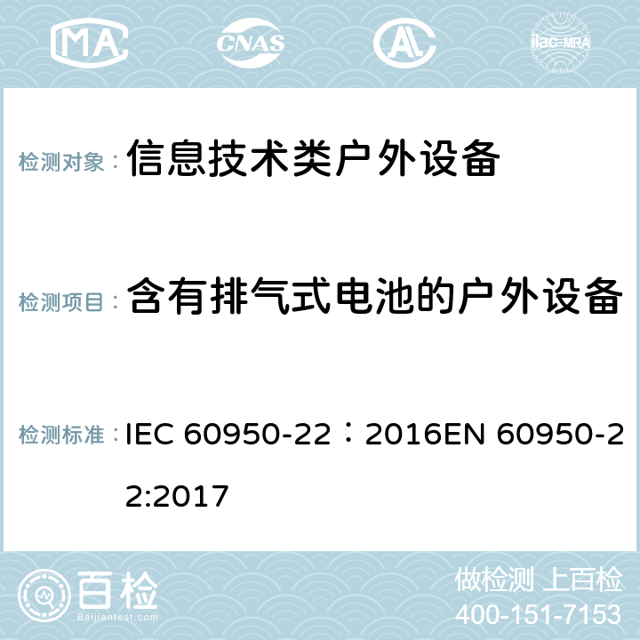 含有排气式电池的户外设备 IEC 60950-22-2016 信息技术设备的安全 第22部分:安装在户外的设备