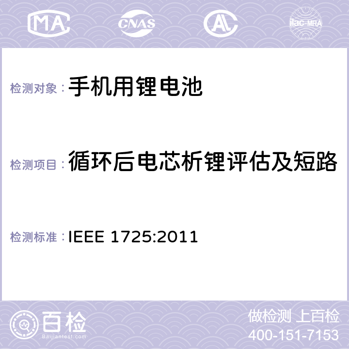 循环后电芯析锂评估及短路 蜂窝电话用可充电电池的IEEE标准 IEEE 1725:2011 5.6.6