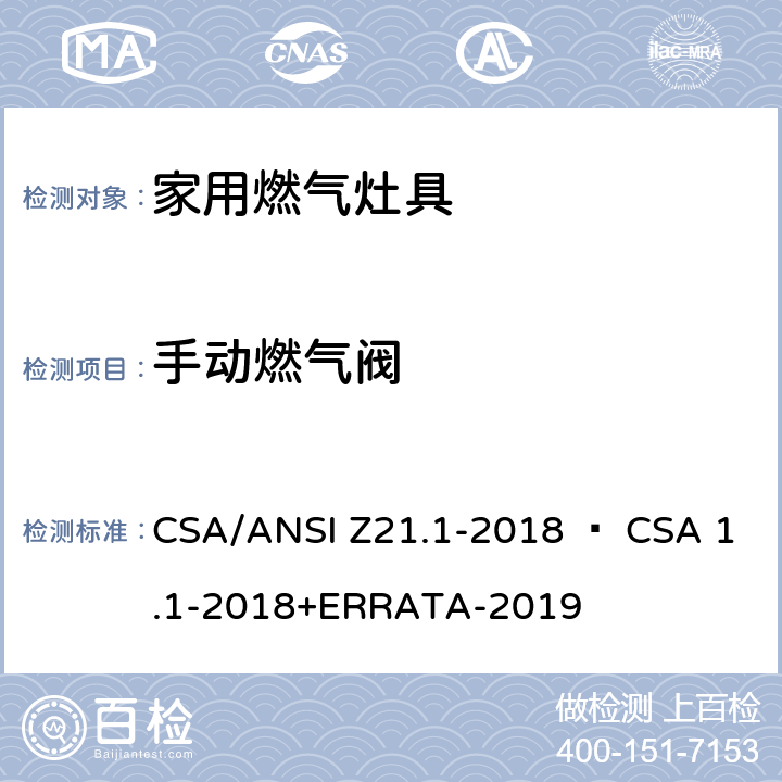 手动燃气阀 家用燃气灶具 CSA/ANSI Z21.1-2018 • CSA 1.1-2018+ERRATA-2019 5.11
