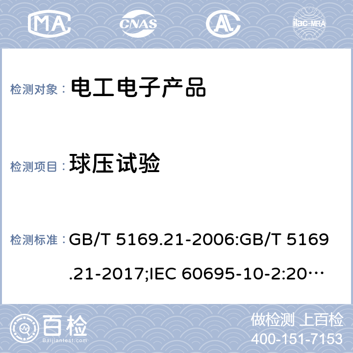 球压试验 电工电子产品着火危险试验 第21部分：非正常热 球压试验 GB/T 5169.21-2006:GB/T 5169.21-2017;IEC 60695-10-2:2003;IEC 60695-10-2:2014