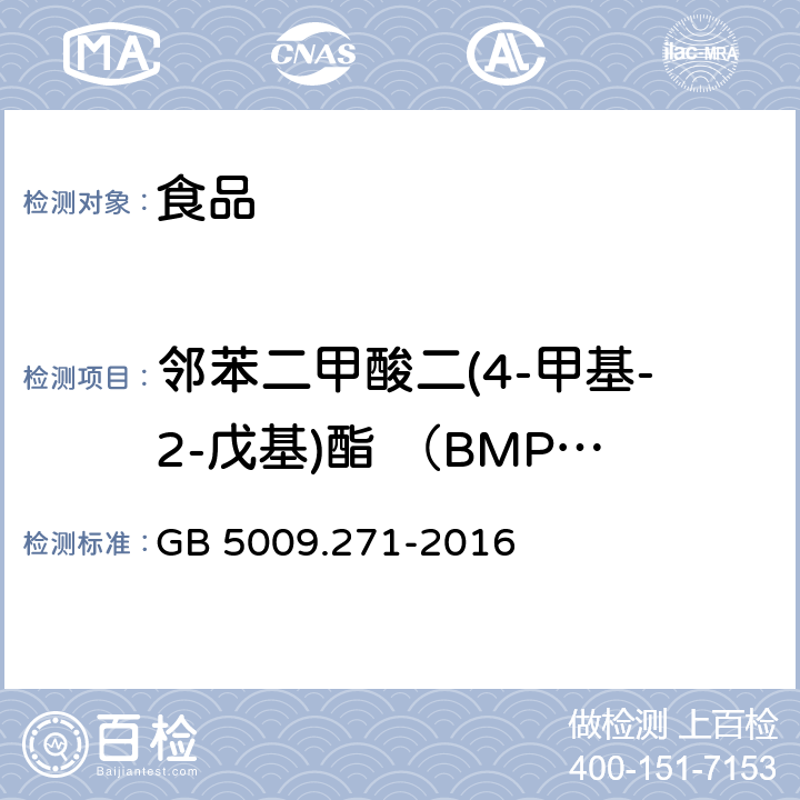 邻苯二甲酸二(4-甲基-2-戊基)酯 （BMPP ） 食品安全国家标准 食品中邻苯二甲酸酯的测定 GB 5009.271-2016