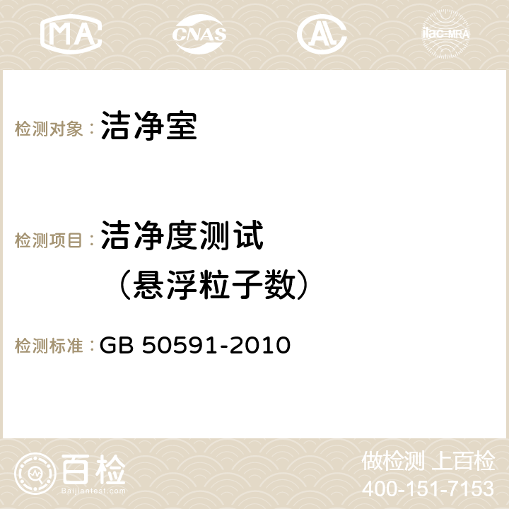 洁净度测试       （悬浮粒子数） 洁净室施工及验收规范 GB 50591-2010 E.4