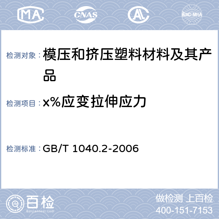 x%应变拉伸应力 塑料 拉伸性能的测定 第2部分:模塑和挤塑塑料试验条件 GB/T 1040.2-2006