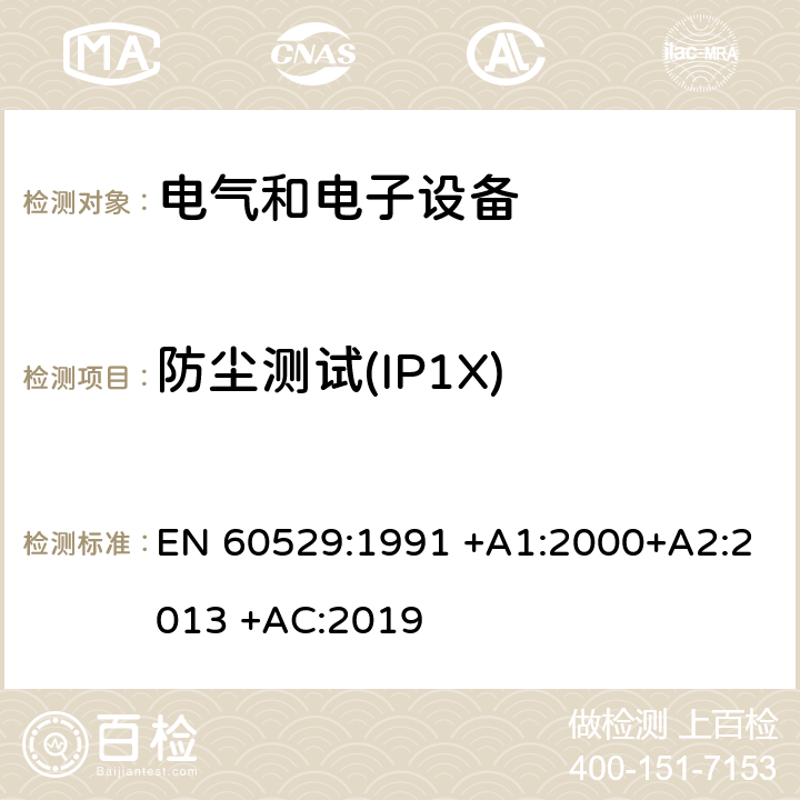 防尘测试(IP1X) EN 60529:1991 外壳防护等级(IP代码)  +A1:2000+A2:2013 +AC:2019 13.2