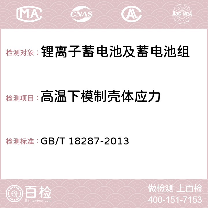 高温下模制壳体应力 移动电话用锂离子蓄电池及蓄电池组总规范 GB/T 18287-2013 4