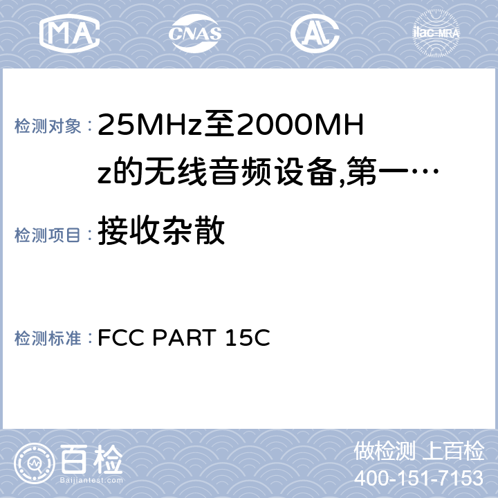 接收杂散 FCC PART 15C 25 MHz至2 000 MHz范围内的无绳音频设备;涵盖2014/53/EU指令第3.2条基本要求的协调标准;工作频率在25兆赫至1 000兆赫的短程装置(SRD);第1部分:技术特性和测量方法;工作频率在25兆赫至1 000兆赫的短程装置(SRD);工作频率在25兆赫至1 000兆赫的短程装置(SRD);第2部分:非专用无线电设备使用无线电频谱的协调标准;工作频率在25兆赫至1 000兆赫的短程装置(SRD);第3-1部分:涵盖2014/53/EU指令第3.2条基本要求的协调标准;低占空比高可靠性设备，在指定频率(869,200 MHz至869,250 MHz)运行的社会报警设备;工作频率在25兆赫至1 000兆赫的短程装置(SRD);第3-2部分:涵盖指令2014/53/EU第3.2条基本要求的协调标准;在指定的LDC/HR频段868、60 MHz至868、70 MHz、869、25 MHz至869、40 MHz、869、65 MHz至869、70 MHz运行的无线警报;工作频率在25兆赫至1 000兆赫的短程装置(SRD);第4部分:适用于指令2014/53/EU第3.2条基本要求的协调标准;在169,400兆赫至169,475兆赫的指定波段工作的计量装置  9.1