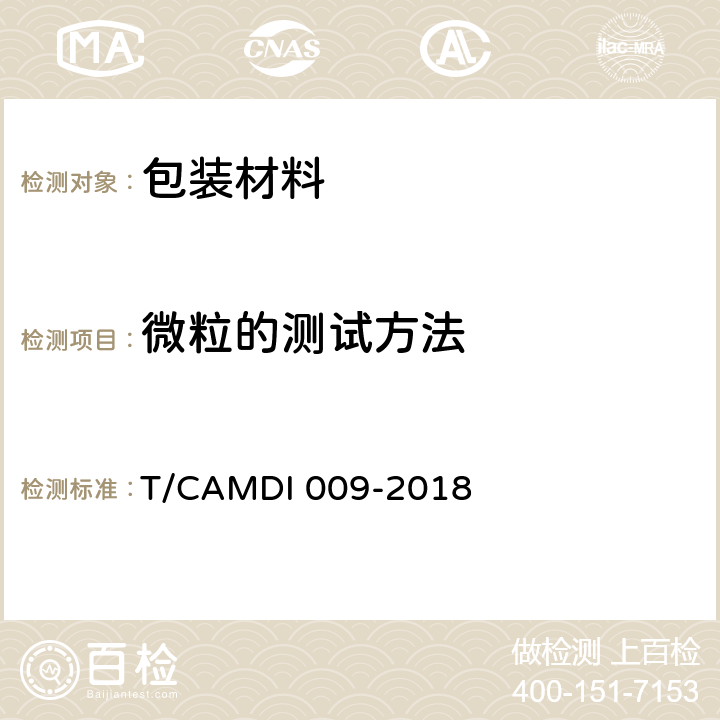 微粒的测试方法 无菌医疗器械初包装 第一部分：微粒的测试方法 T/CAMDI 009-2018 方法C