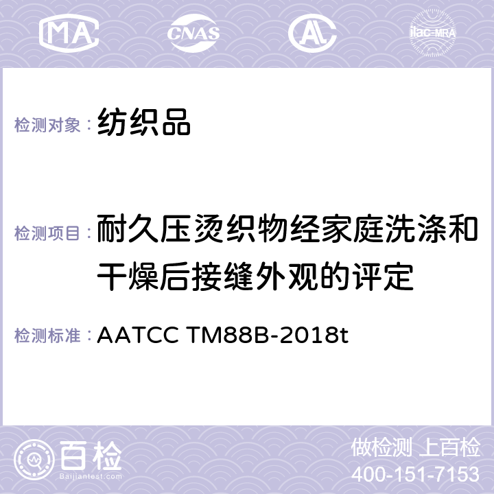 耐久压烫织物经家庭洗涤和干燥后接缝外观的评定 织物经反复家庭洗涤后接缝外观平整度 AATCC TM88B-2018t