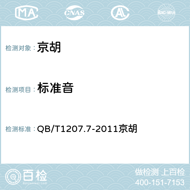 标准音 京胡 QB/T1207.7-2011京胡 4.2
