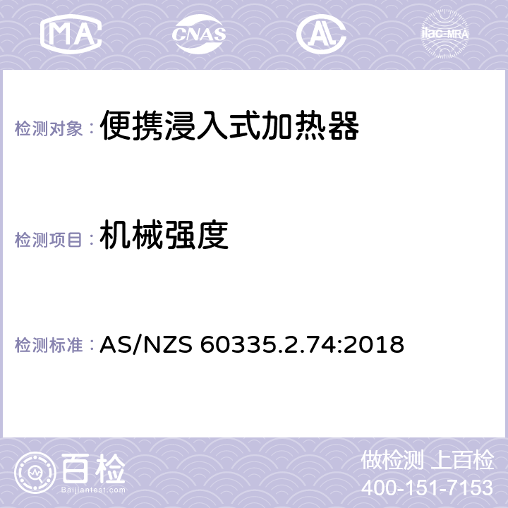 机械强度 家用和类似用途电器的安全 第2-74部分:便携浸入式加热器的特殊要求 AS/NZS 60335.2.74:2018 21