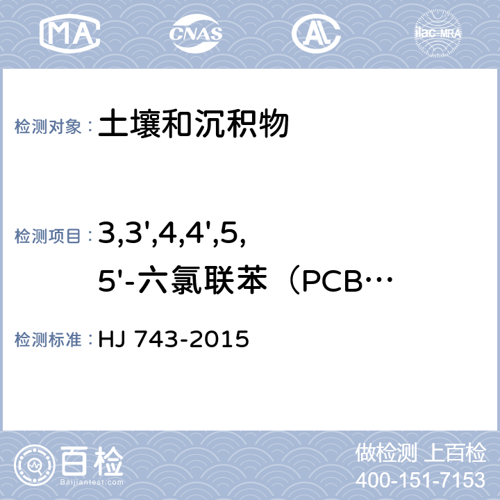 3,3',4,4',5,5'-六氯联苯（PCB169） 土壤和沉积物 多氯联苯的测定 气相色谱-质谱法 HJ 743-2015