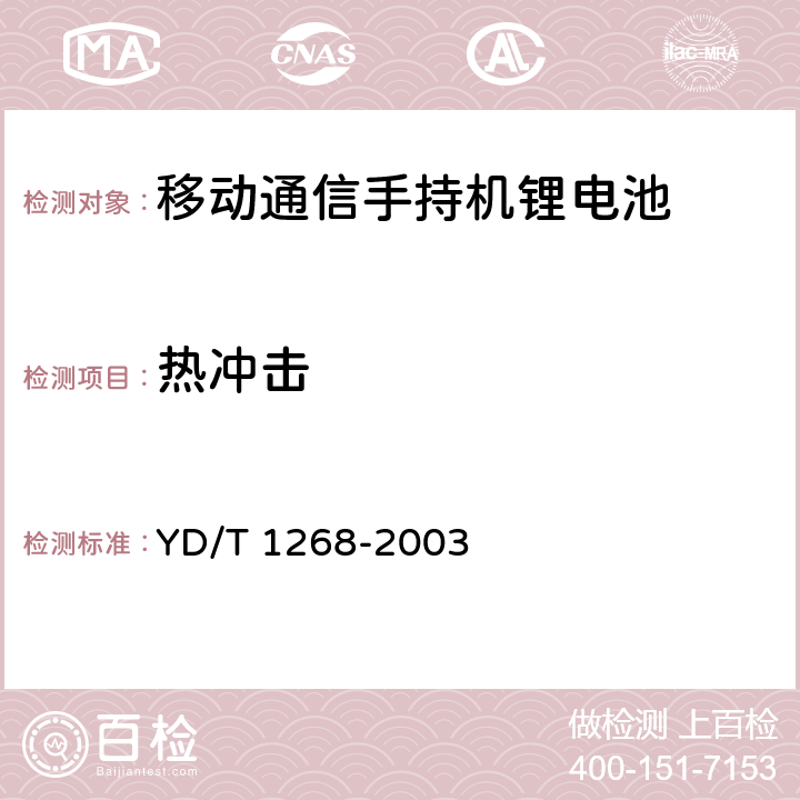 热冲击 移动通信手持机锂电池及充电器的安全要求和试验方法 YD/T 1268-2003 4.3.4