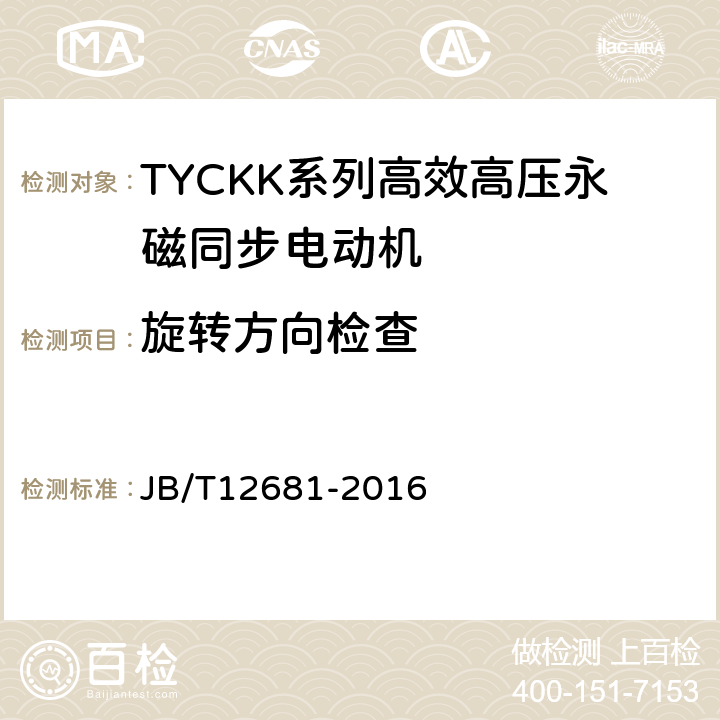 旋转方向检查 JB/T 12681-2016 TYCKK系列(IP44)高效高压永磁同步电动机 技术条件