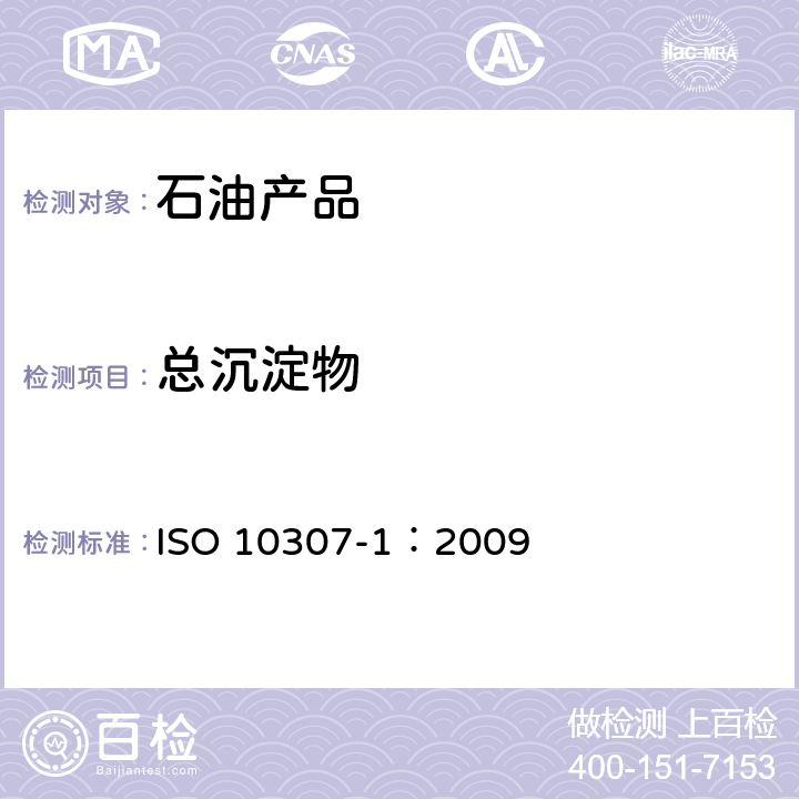 总沉淀物 石油产品-残渣燃料油中总沉淀物-第1篇：热过滤测定法 ISO 10307-1：2009