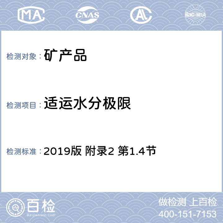 适运水分极限 《国际海运固体散装货物（IMSBC)规则》 2019版 附录2 第1.4节