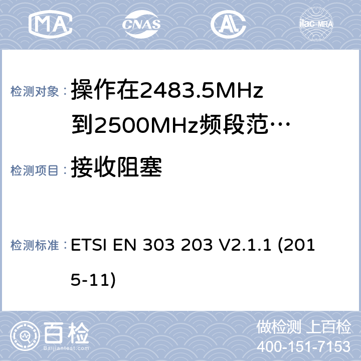 接收阻塞 操作在2483.5MHz到2500MHz频段范围的医疗机构区域网络服务系统;覆盖2014/53/EU 3.2条指令协调标准要求 ETSI EN 303 203 V2.1.1 (2015-11) 4.2.2.2