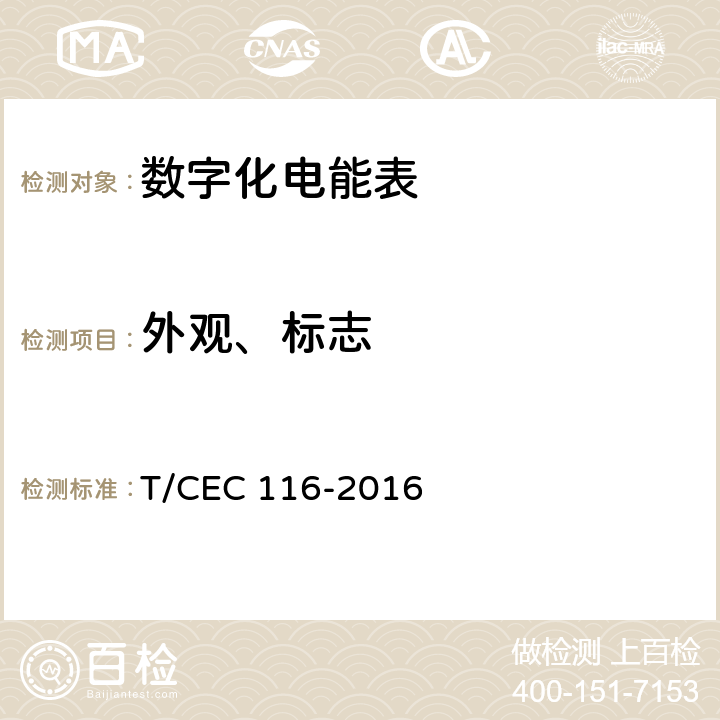 外观、标志 数字化电能表技术规范 T/CEC 116-2016 6.2
