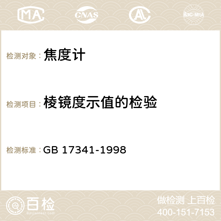 棱镜度示值的检验 光学和光学仪器 焦度计 GB 17341-1998 7.4