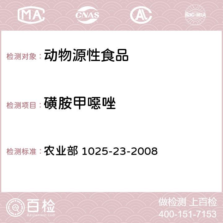 磺胺甲噁唑 动物源食品中磺胺类药物残留量检测 液相色谱-串联质谱法 农业部 1025-23-2008