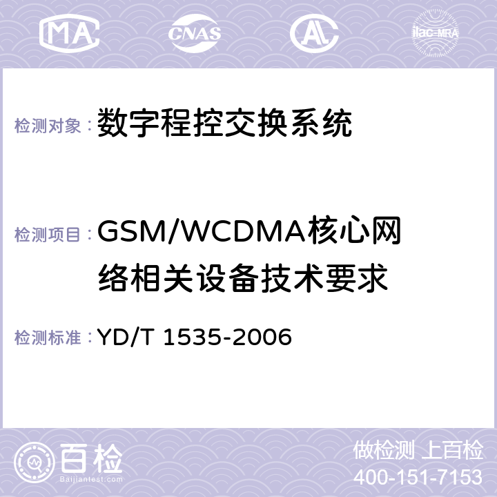 GSM/WCDMA核心网络相关设备技术要求 YD/T 1535-2006 公用电信网设备安全技术要求--主叫用户号码信息