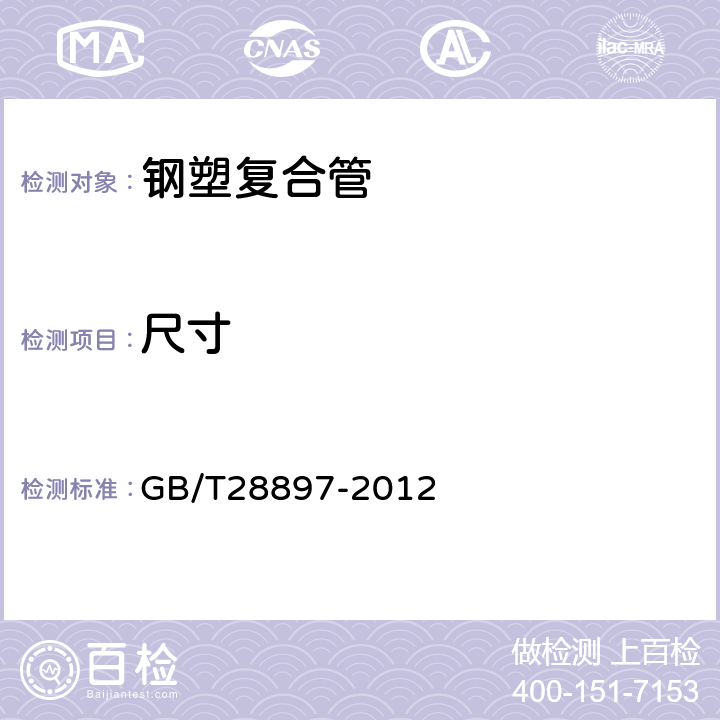 尺寸 钢塑复合管 GB/T28897-2012 6