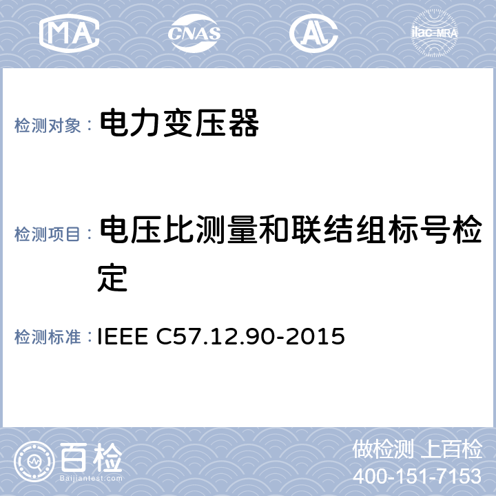 电压比测量和联结组标号检定 IEEE C57.12.90-2015 液浸配电变压器、电力变压器和联络变压器试验标准;  7.