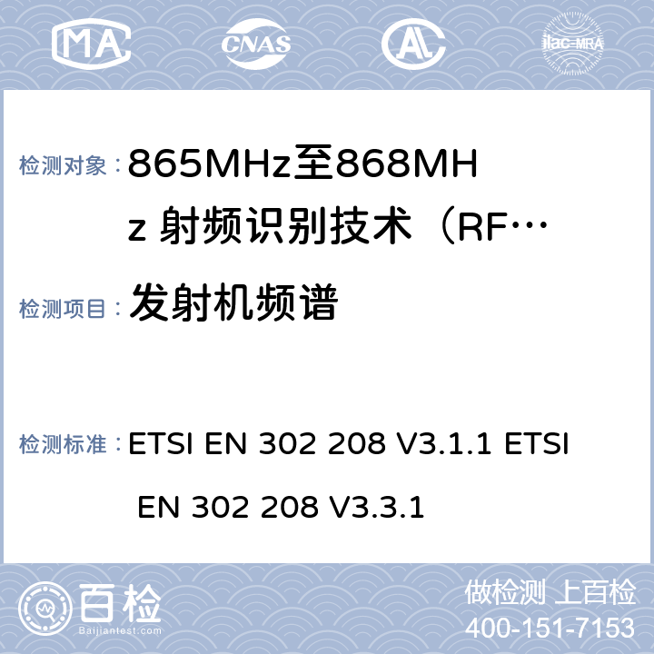 发射机频谱 无线射频识别设备运转在865MHz到868MHz频段发射功率知道两瓦和运转在915MHz到921MHz频段发射功率知道4瓦，协调标准2014/53/EU指令的3.2章节的基本要求 ETSI EN 302 208 V3.1.1 ETSI EN 302 208 V3.3.1 5.5.5