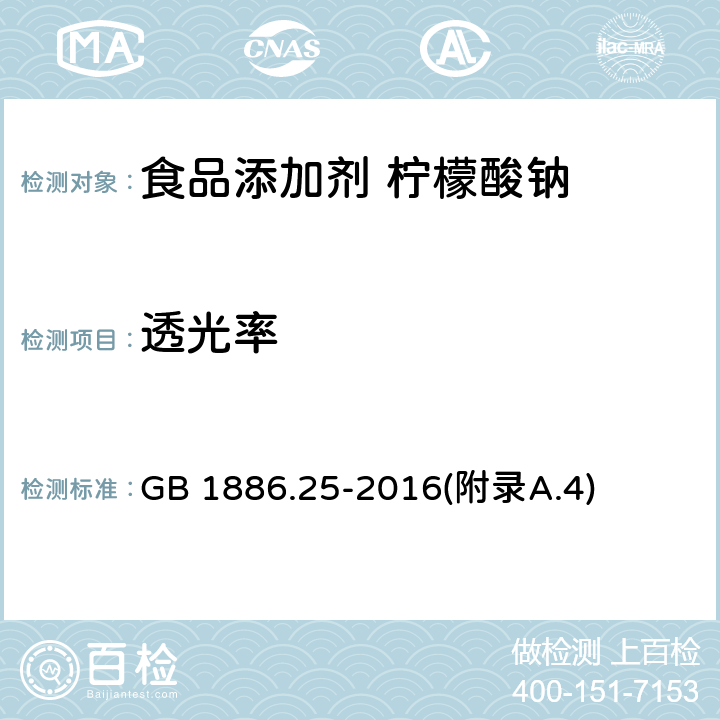 透光率 食品安全国家标准 食品添加剂 柠檬酸钠 GB 1886.25-2016(附录A.4)