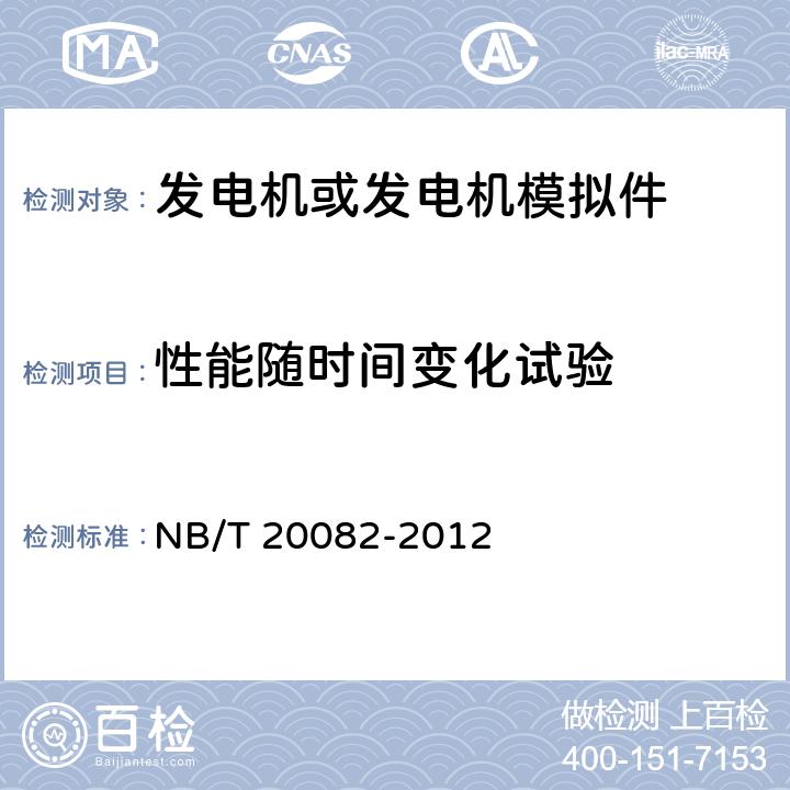性能随时间变化试验 NB/T 20082-2012 核电厂安全级柴油发电机鉴定规程