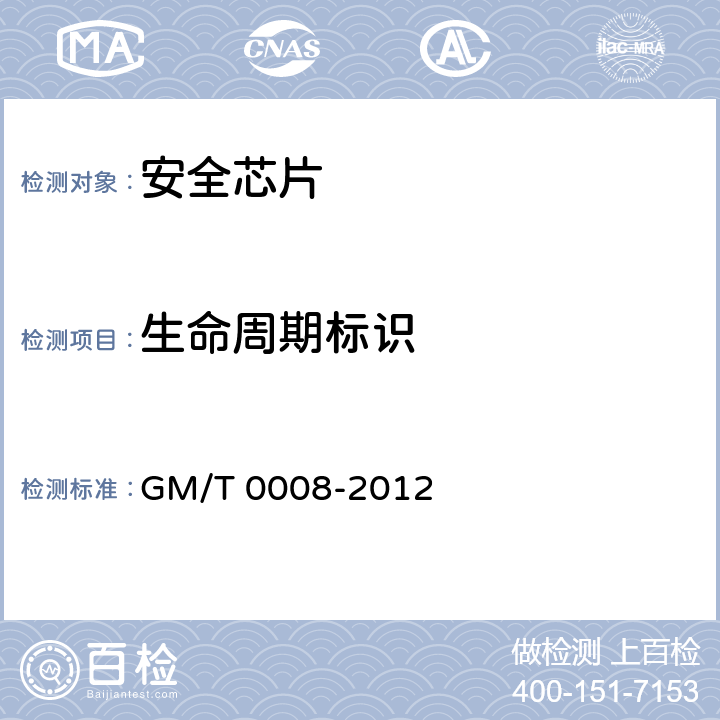 生命周期标识 安全芯片密码检测准则 GM/T 0008-2012 11.2