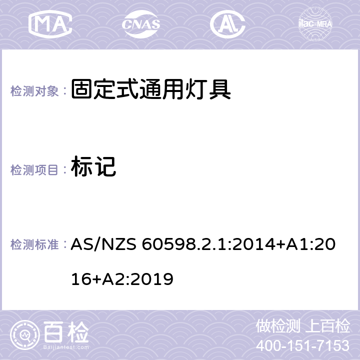 标记 灯具 第2.1部分：特殊要求固定式通用灯具 AS/NZS 60598.2.1:2014+A1:2016+A2:2019 6